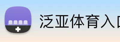 泛亚体育入口 logo